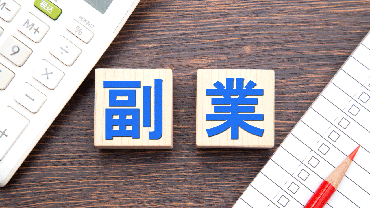 副業の種類